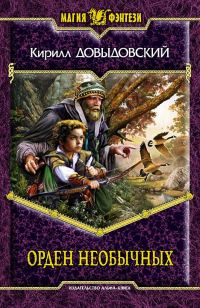 Обложка книги «Орден необычных»