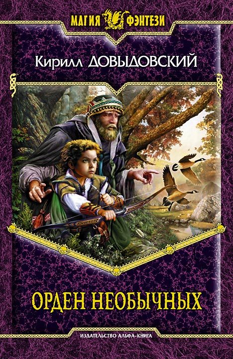 Обложка книги «Орден необычных»