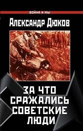 Обложка книги «За что сражались советские люди»