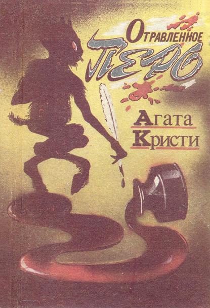 Обложка книги «Отравленное перо»