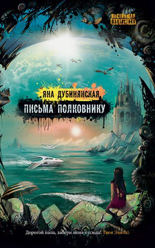 Обложка книги «Письма полковнику»