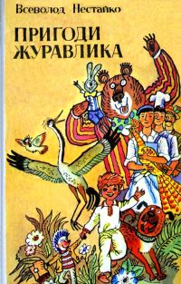 Обложка книги «Пригоди журавлика»