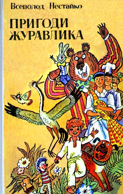 Обложка книги «Пригоди журавлика»