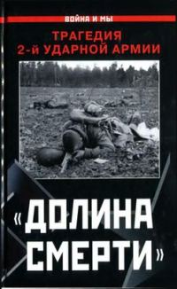 Обложка книги ««Долина смерти»»