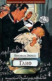 Обложка книги «Глиф»
