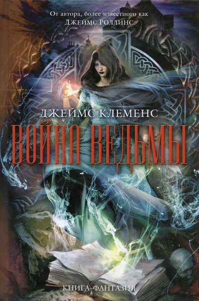 Обложка книги «Война ведьмы»