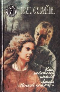 Обложка книги «Лагерь «Ночной кошмар»»