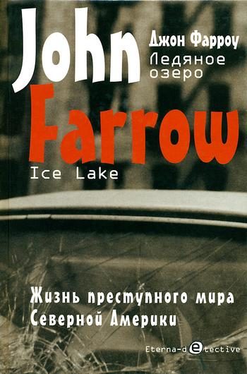 Обложка книги «Ледяное озеро»