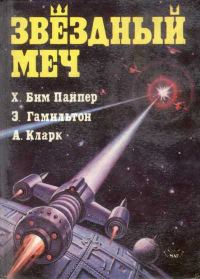 Обложка книги «Звездный меч»
