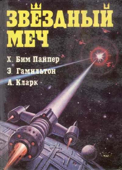Обложка книги «Звездный меч»