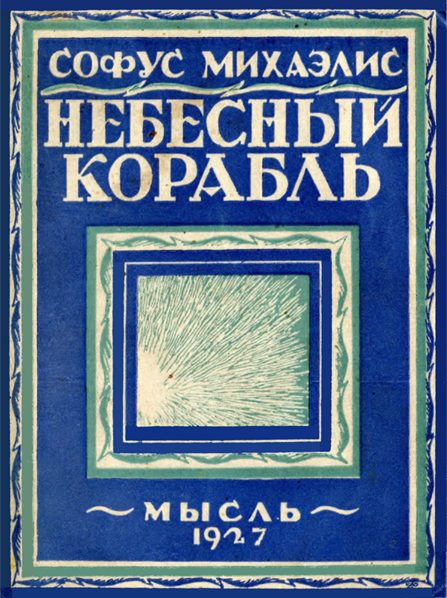 Обложка книги «Небесный корабль»