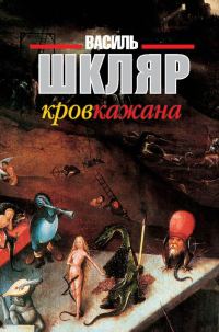 Обложка книги «Кров кажана»