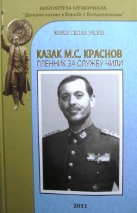 Обложка книги «Казак М.С. Краснов пленник за службу Чили»