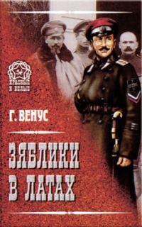 Обложка книги «Зяблики в латах»