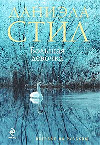 Обложка книги «Большая девочка»