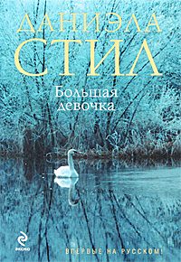 Обложка книги «Большая девочка»