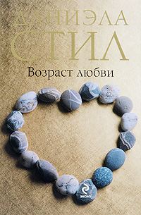 Обложка книги «Возраст любви»