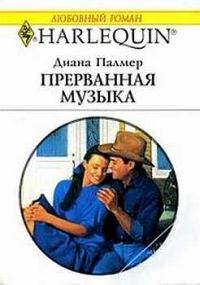 Обложка книги «Прерванная музыка»