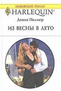 Обложка книги «Из весны в лето»