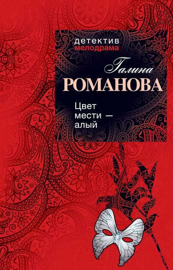 Обложка книги «Цвет мести – алый»