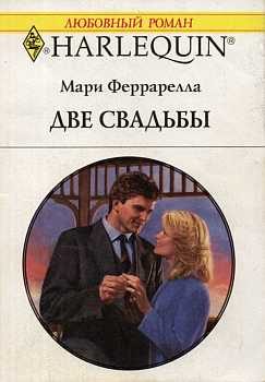 Обложка книги «Две свадьбы»
