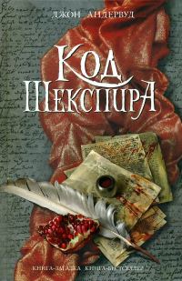 Обложка книги «Код Шекспира»