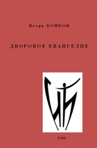 Обложка книги «Дворовое Евангелие»