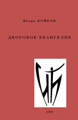 Обложка книги «Дворовое Евангелие»