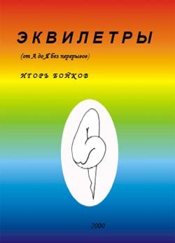 Обложка книги «Эквилетры»