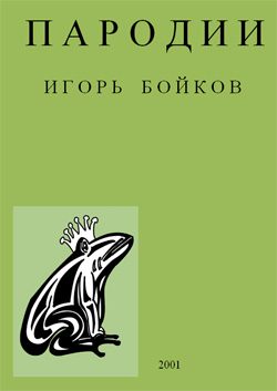 Обложка книги «Пародии»