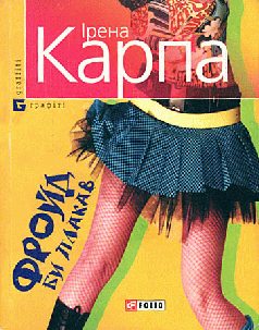 Обложка книги «Фройд би плакав»