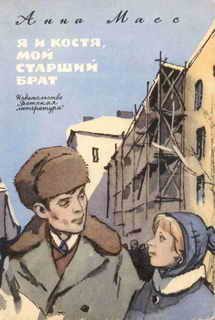 Обложка книги «Я и Костя, мой старший брат»