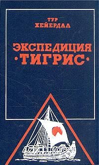 Обложка книги «Экспедиция “Тигрис”»