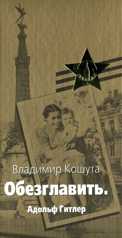 Обложка книги ««Обезглавить». Адольф Гитлер»