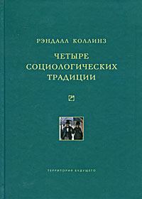 Обложка книги «Четыре социологических традиции»