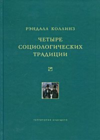 Обложка книги «Четыре социологических традиции»