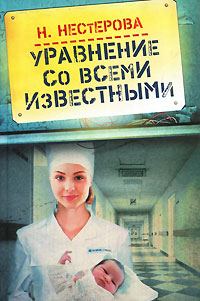 Обложка книги «Уравнение со всеми известными»