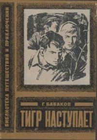 Обложка книги «Тигр наступает»