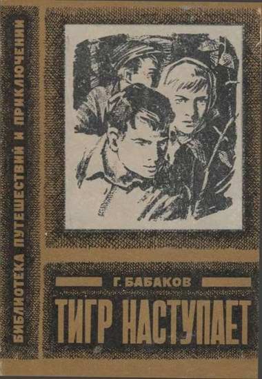 Обложка книги «Тигр наступает»
