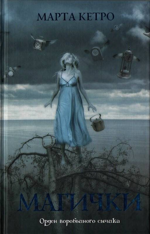 Обложка книги «Магички»