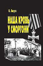 Обложка книги «Наша кровь у Сморгони»