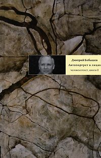 Обложка книги «Автопортрет в лицах. Человекотекст. Книга 2»
