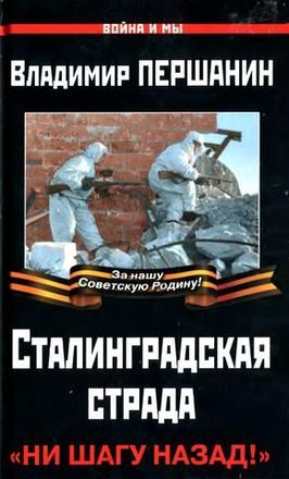 Обложка книги «Сталинградская страда»