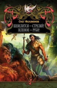 Обложка книги «Шевелится - стреляй! Зеленое - руби!»