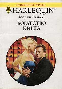 Обложка книги «Богатство Кинга»