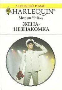 Обложка книги «Жена-незнакомка»