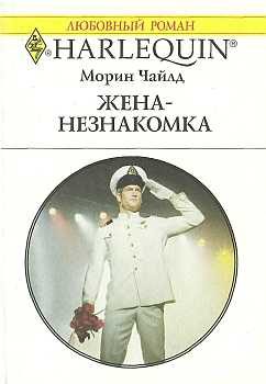 Обложка книги «Жена-незнакомка»