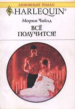 Обложка книги «Всё получится!»