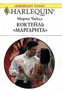 Обложка книги «Коктейль «Маргарита»»