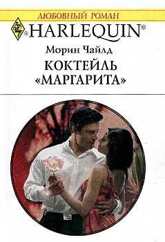 Обложка книги «Коктейль «Маргарита»»
